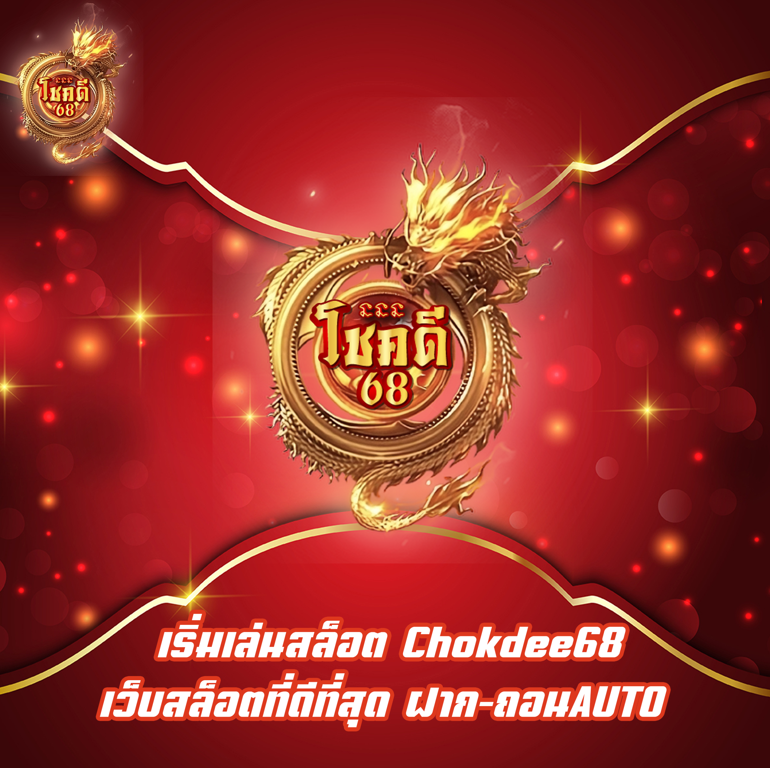 เริ่มเล่นสล็อต Chokdee68 เว็บสล็อตที่ดีที่สุด ฝาก-ถอนAUTO