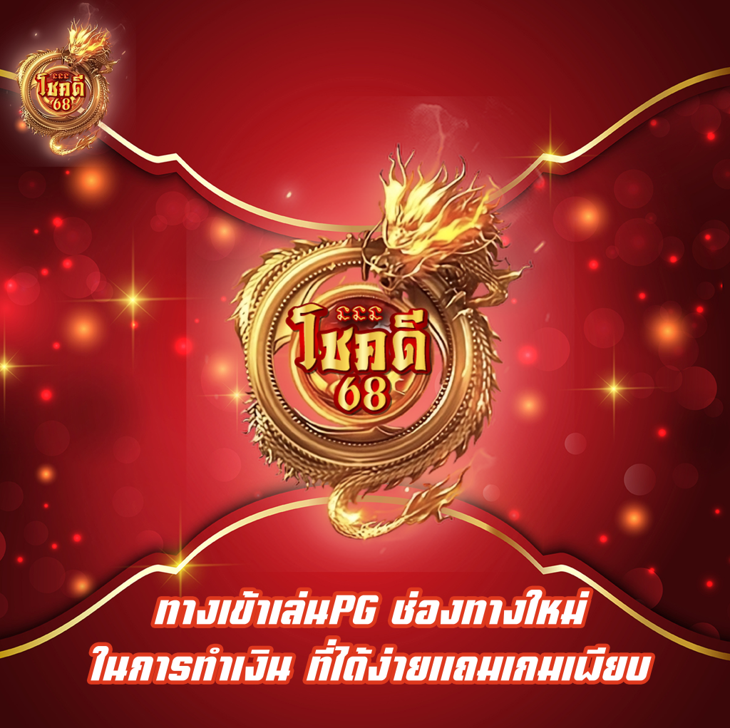 ทางเข้าเล่นPG