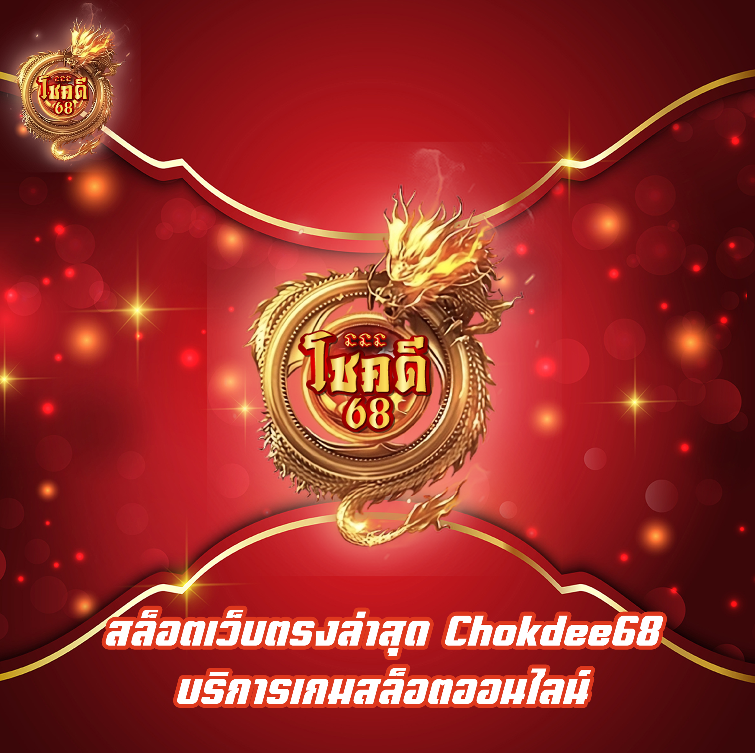สล็อตเว็บตรงล่าสุด Chokdee68 บริการเกมสล็อตออนไลน์