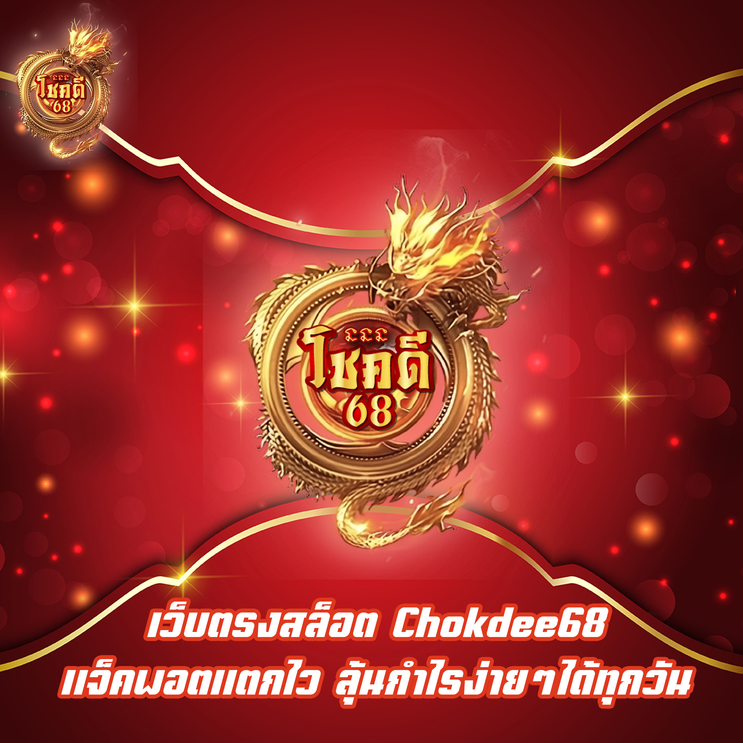 เว็บตรงสล็อต Chokdee68 แจ็คพอตแตกไว ลุ้นกำไรง่ายๆได้ทุกวัน