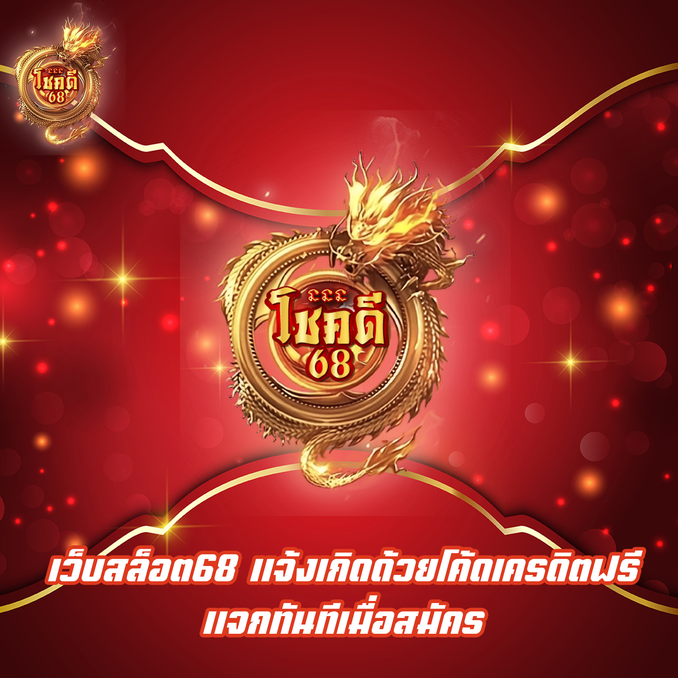 เว็บสล็อต68 แจ้งเกิดด้วยโค้ดเครดิตฟรี แจกทันทีเมื่อสมัคร