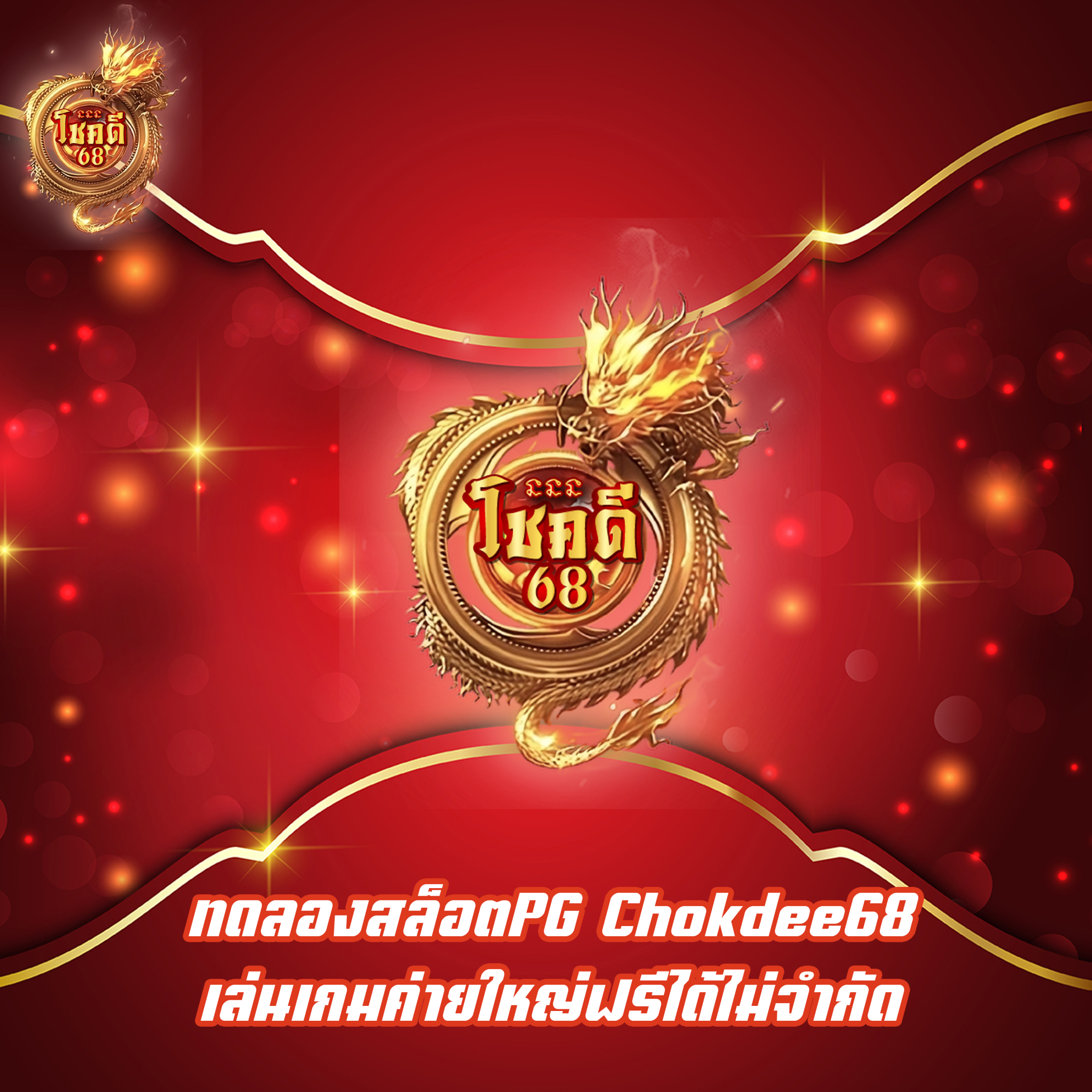 ทดลองสล็อตPG Chokdee68 เล่นเกมค่ายใหญ่ฟรีได้ไม่จำกัด