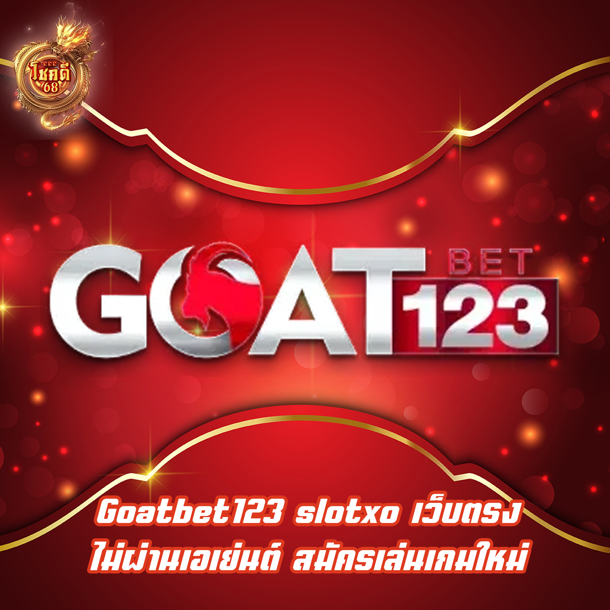 Goatbet123 slotxo เว็บตรง ไม่ผ่านเอเย่นต์ สมัครเล่นเกมใหม่