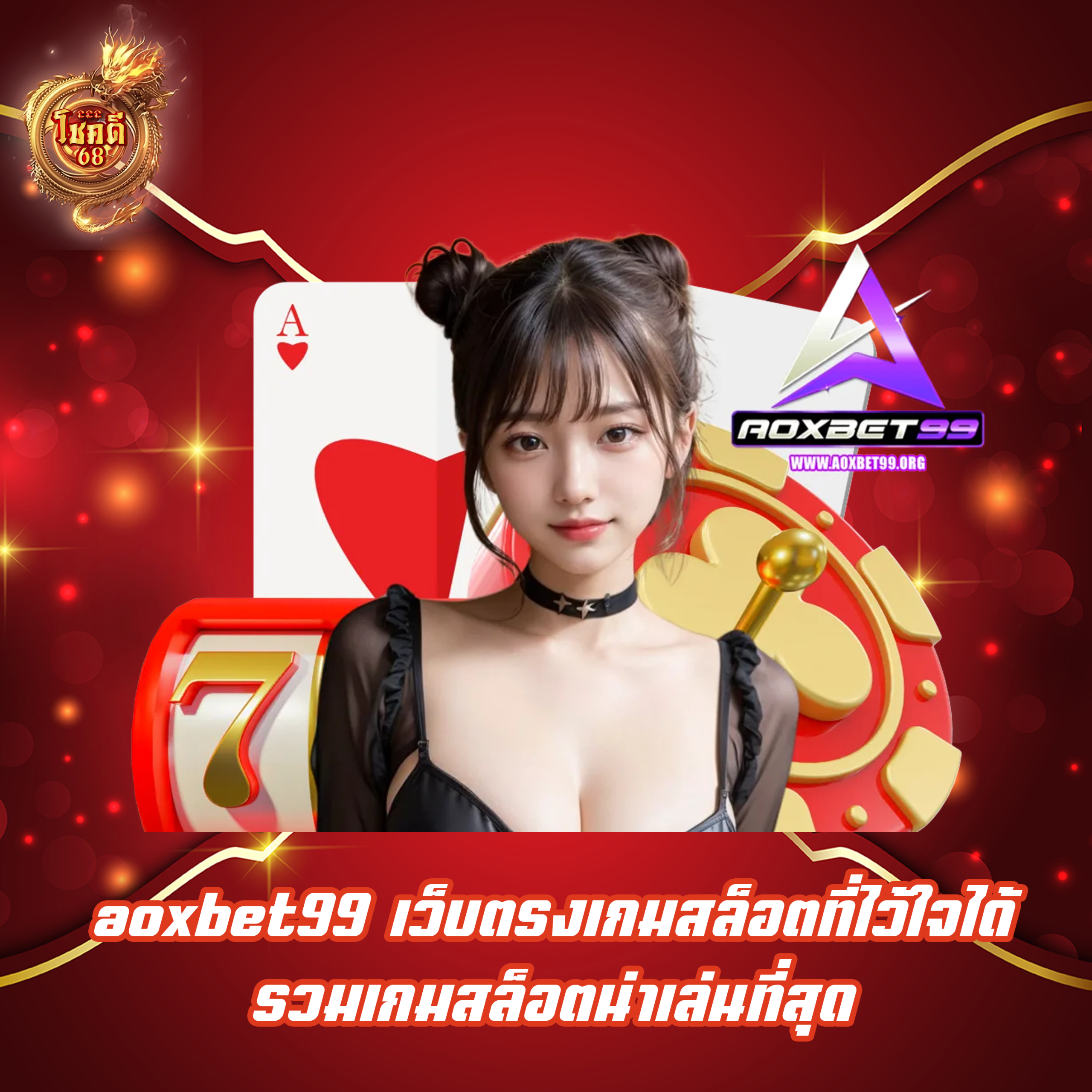 aoxbet99 เว็บตรงเกมสล็อตที่ไว้ใจได้ รวมเกมสล็อตน่าเล่นที่สุด