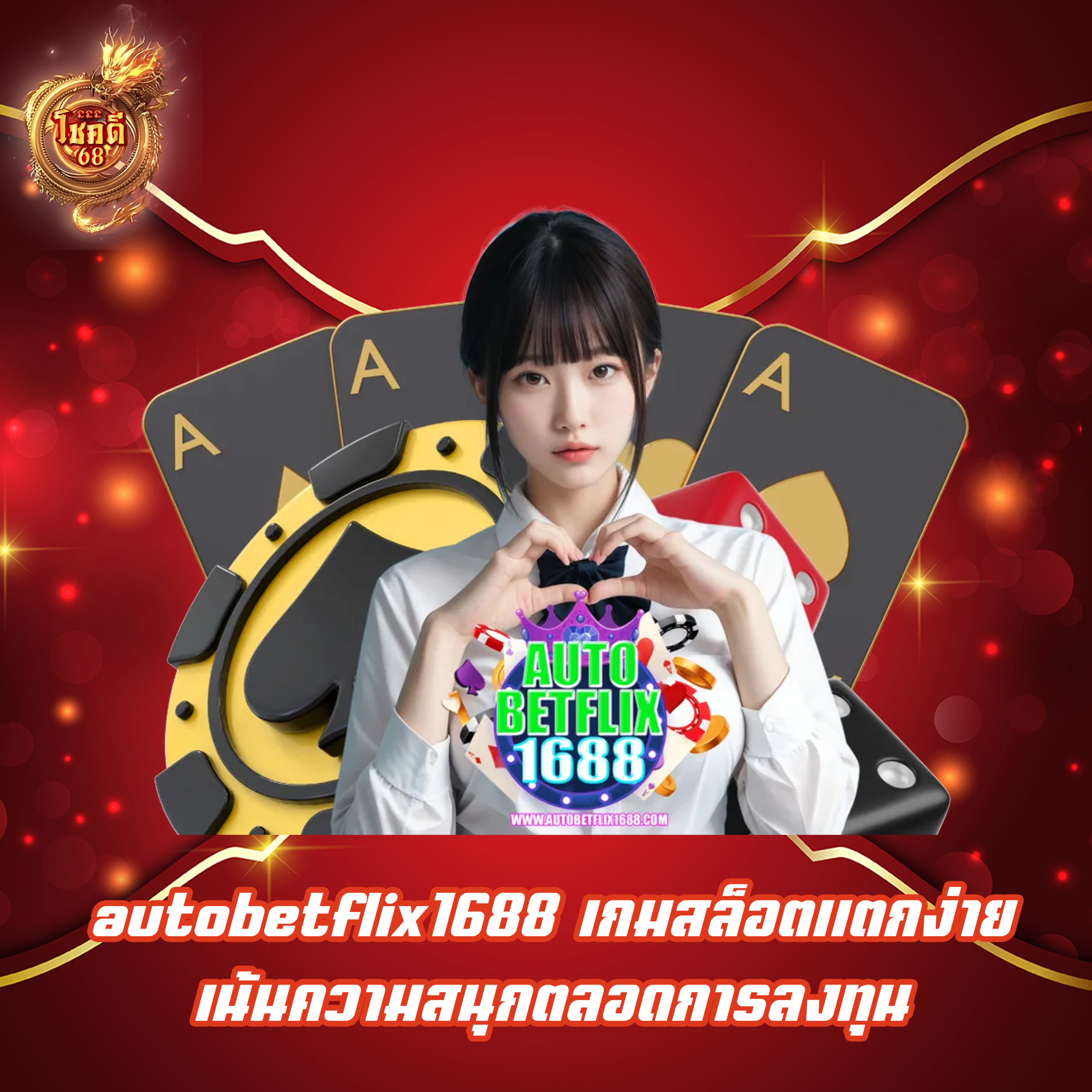 autobetflix1688 เกมสล็อตแตกง่าย เน้นความสนุกตลอดการลงทุน